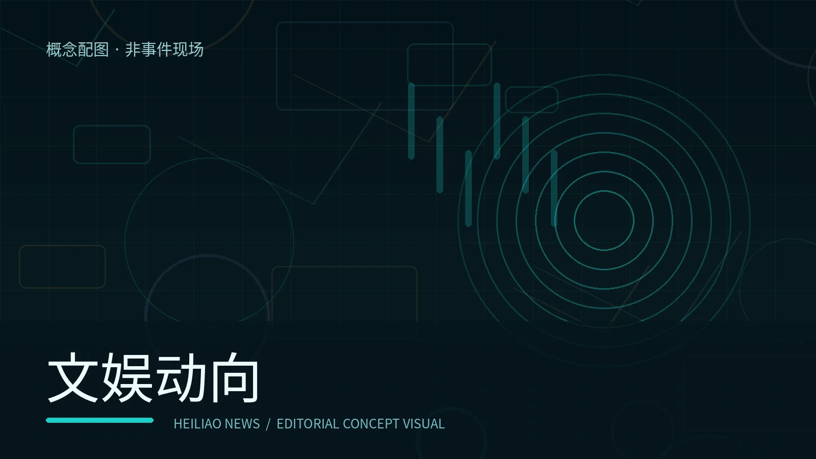 文娱动向原创概念配图