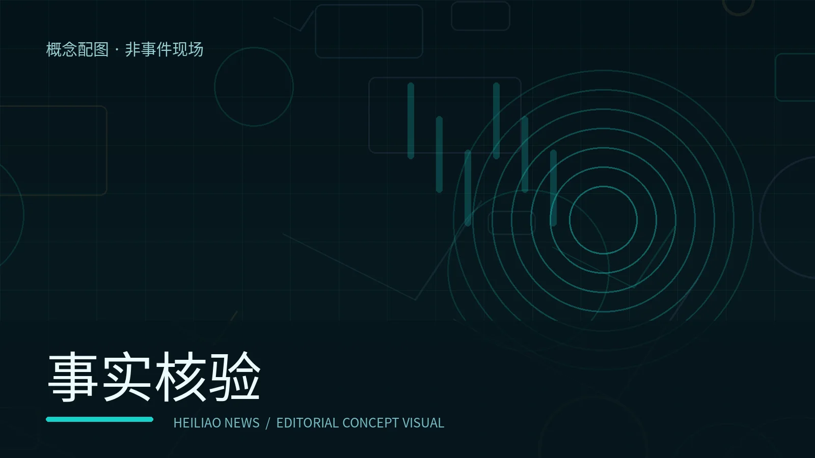 截图不等于结论：如何核对网传图片