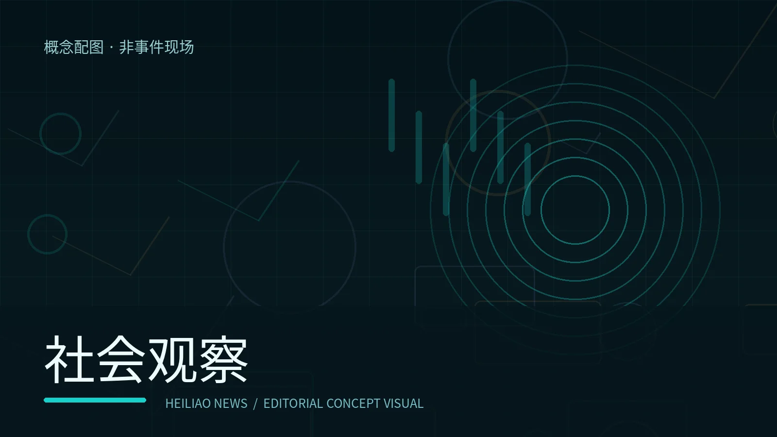 社会观察原创概念配图