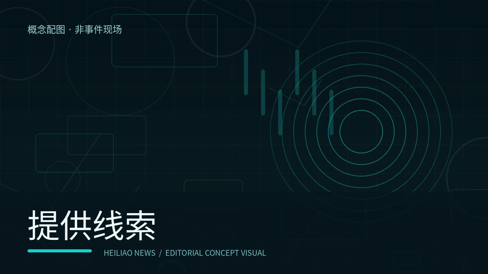 提供线索概念配图