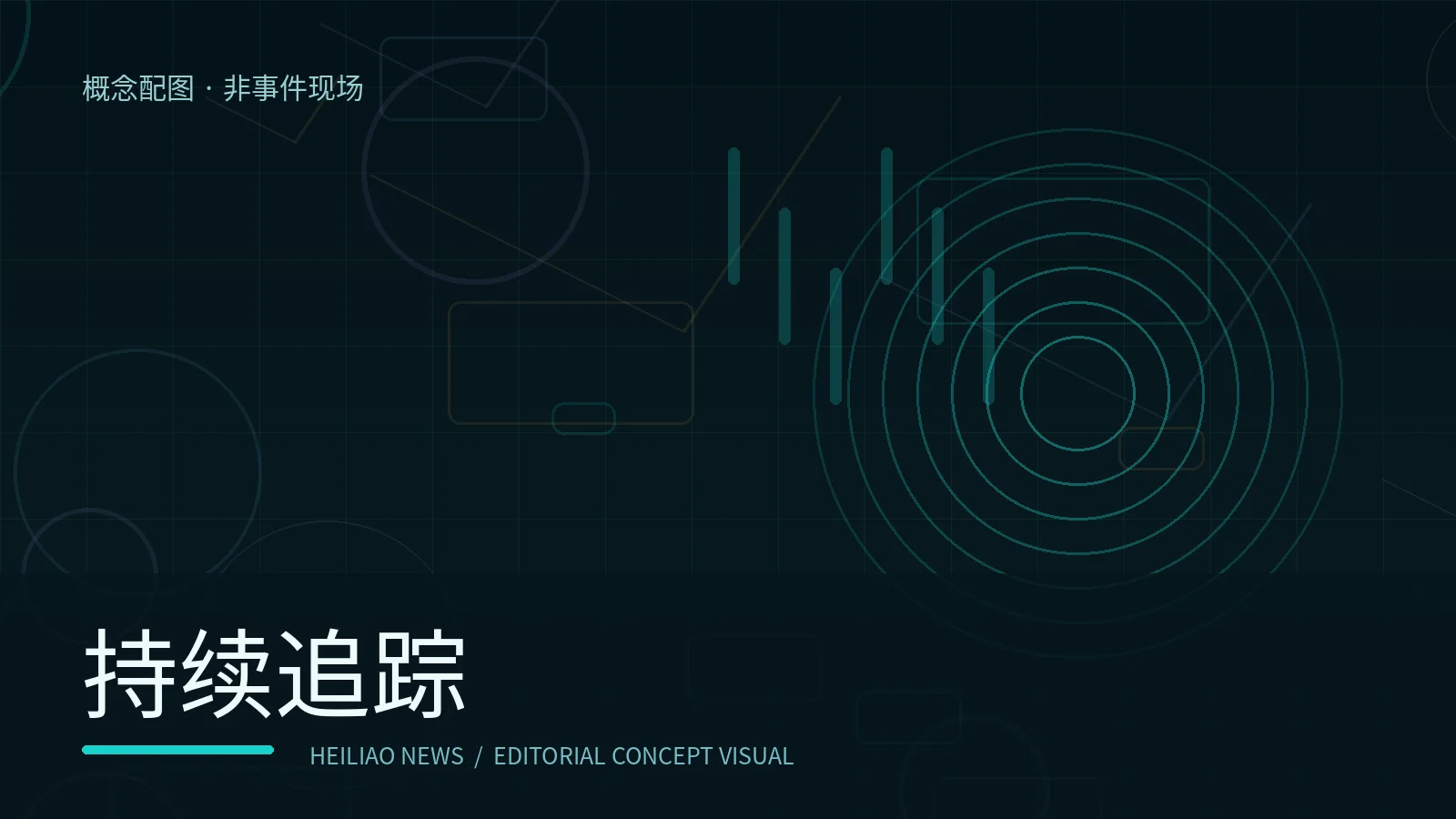 怎样持续追踪一个公共议题